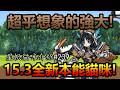 《貓咪大戰爭》15.3全新本能強化!完全沒有無用本能!?| 星帆貓咪介紹#239