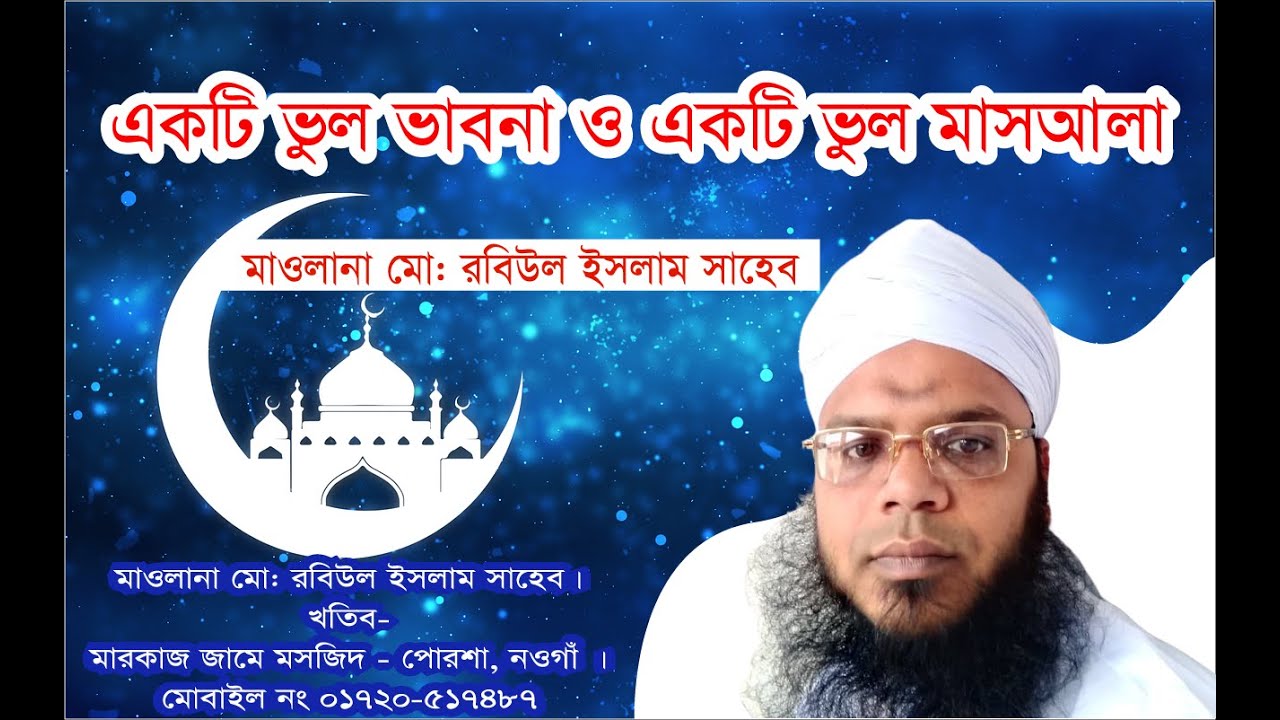 একটি ভুল ভাবনা ও একটি ভুল মাসআলা- Ekti Vul Vabona o Ekti Vul Masla