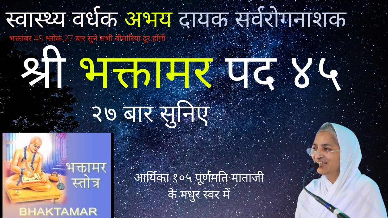 भक्तामर स्त्रोत श्लोक 45  (27 बार) || Bhaktamar Strotra 45th Shloka 27 times || सर्वरोगनाशक
