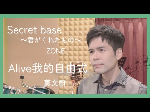 【Chinese songs from J-Pop】Secret Base(Kimi ga Kureta Mono) vs. Alive~my freestyle│ZONE vs. Karen Mok