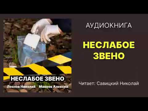 Неслабое звено. Леонов Николай, Макеев Алексей. Читает: Савицкий Николай. Аудиокнига