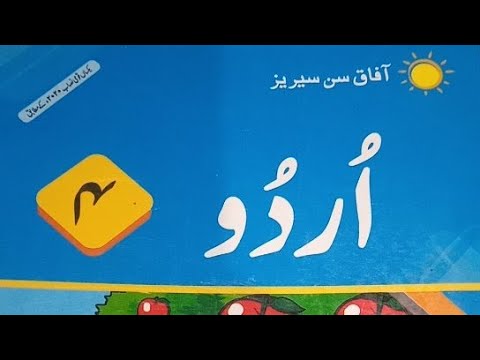 Prof Ma Raza AFAQ Sun series Urdu class 4th page no 94 95 96 fully solved by Prof MA ...