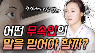 (ENG) 점집마다 점사가 다르게 나오는 이유는 무엇일까 !? 어떤 무속인의 말을 믿어야 하나요 Why ar…