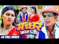 Nirahu New Video - मच्छर काटsता - Machchar Katata Gaal Pe - Virendra Chauhan Nirahu - Sweta Yadav