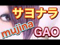 サヨナラ／GAO (mujina ver.)