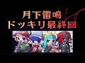 【ドッキリ#完】オクラ大好きひいらぎさんは引退を受け入れる?