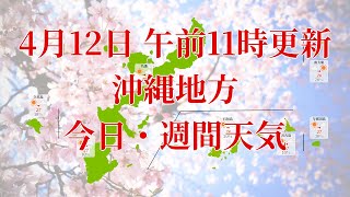 2023年04月12日(水)　全国・沖縄地方　今日・週間天気予報　(午前11時動画更新 気象庁発表データ)09 OKINAWA 2023041211