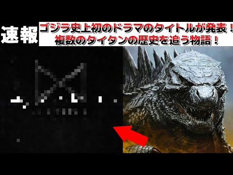 【ゴジラ】ゴジラ史上初のドラマシリーズのタイトルが発表！複数のタイタンの歴史をあの組織の目線を通して探求していく物語に！？【モンスターヴァース】