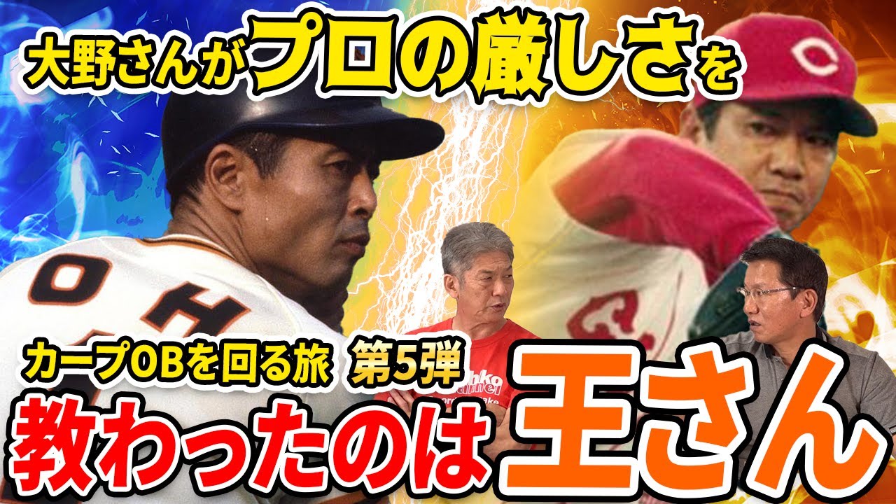 王貞治 大野さんが一番最初にプロの厳しさを教えられたのは王さんだった その当時を語ります 大野豊 高橋慶彦 カープ Youtube
