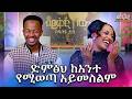 መቅዲ ማርያምን የራሴ ድምፀ ነው ልዩ ቆይታ ከወንዴ ቶኔ ጋር መቅዲ ሾው 