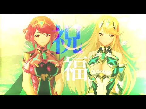 【MAD】ゼノブレイド2 × 祝福