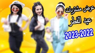 عرض مشتريات عيد الفطر 2022 - 2023