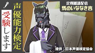 【定例雑談：馬のいななき言】声優能力検定1級＆2級に初挑戦！ここから1ヵ月本気で練習します【EquuStream V2 #103】