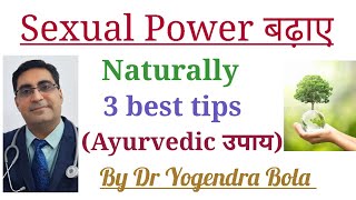 Sex Power बढ न क 3 Natural And Ayurvedic उप य- 100% Safe And Effective- Erectile Dysfunction Pe