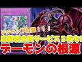 新規紹介！運命の盤上！通常５体！？デーモンの召喚 強化２枚も登場！！！【遊戯王】