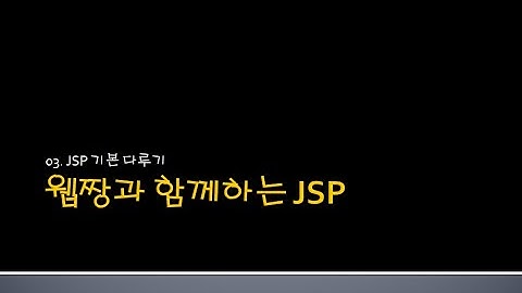 Webjjang JSP ver.2024.06 03-01 출력을 위한 JSP와 스크립트 요소(웹짱과 함께하는 JSP)