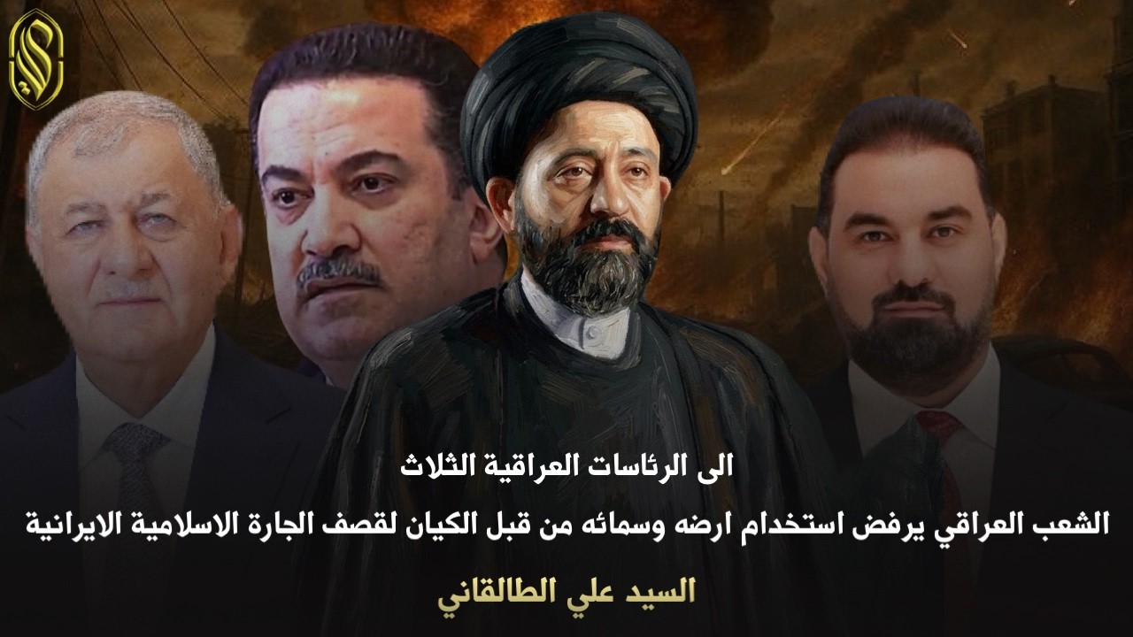 الى الرئاسات العراقية الثلاثالشعب العراقي يرفض استخدام ارضه وسمائه من قبل الكيان لقصف