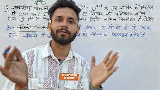 नाभिकीय विखंडन से क्या तात्पर्य है U^235 के एक नाभिक के विखंडन में 200 MeV ऊर्जा प्राप्त होती है एक