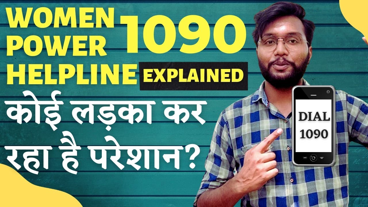 महिला सहायता केंद्र 1090 ऐंसे करें शिकायत UP Women power helplineAb