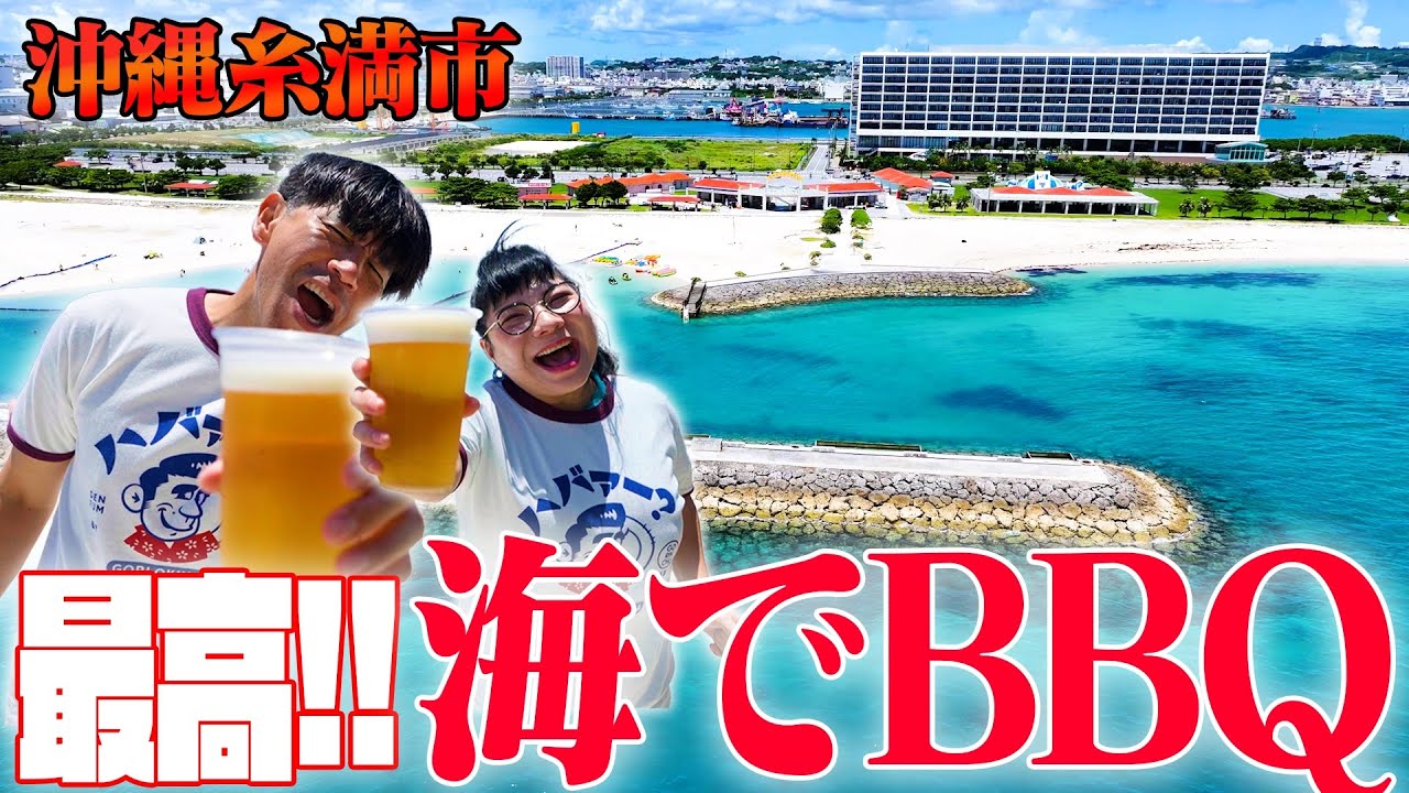夏は最高のBBQを‼️🏖沖縄県