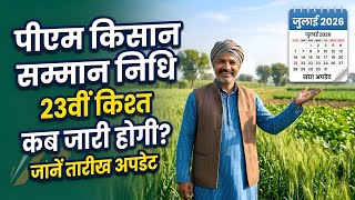 पीएम किसान सम्मन निधि योजना 23वीं किस्त कब जारी होगी | PM Kisan Yojana Installment Kab Aaegi |