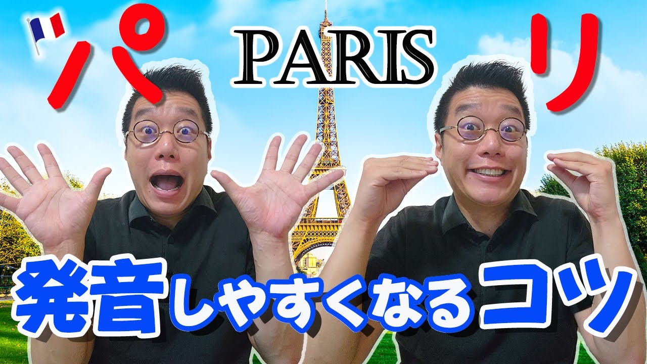 【フランス語 発音】Parisとregarderの発音がしやすくなるコツ[♯331]