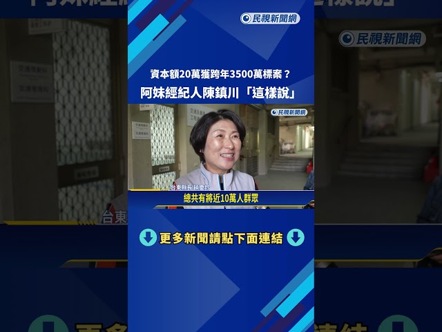 資本額20萬獲跨年3500萬標案? 野聲音娛樂:老闆是張惠妹－民視新聞
