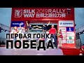 ФИНИШ в КИТАЕ и ПОБЕДА в гонке SilkWay группа О/Д. Как я впервые сел за руль гоночной машины TOYOTA.