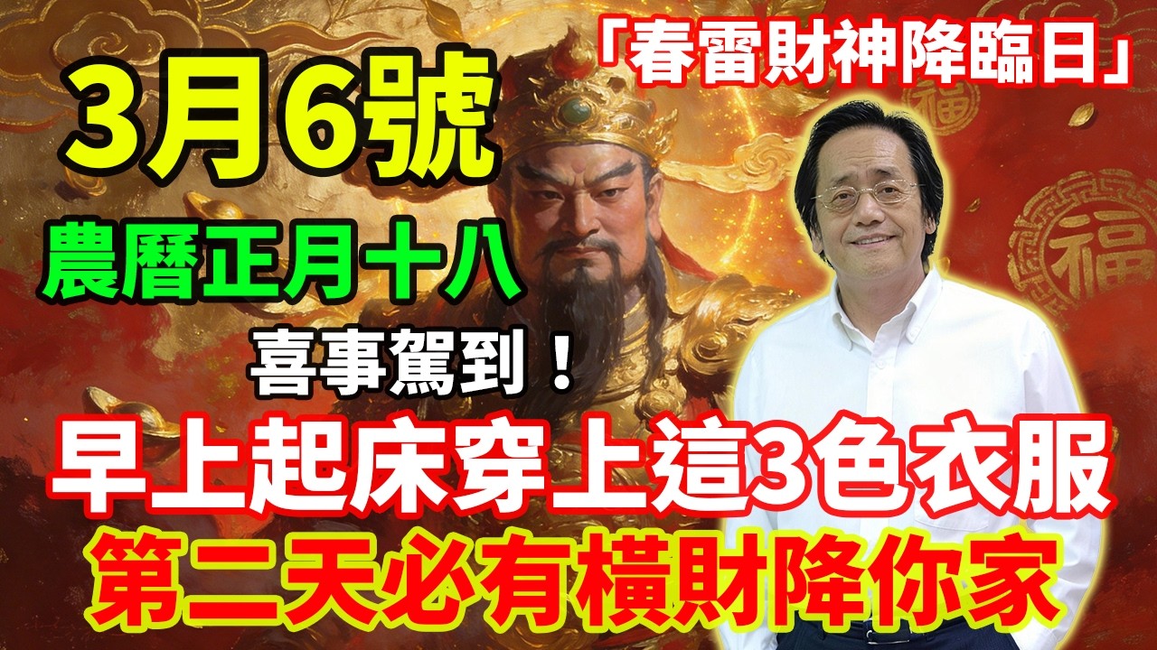 喜事駕到！3月6號，農曆正月十八，「春雷財神降臨日」，早上起床穿上這3色衣服，第二天必有橫財降你家，菩薩保你正財橫財大爆發！#佛學 #佛淨 #佛陀 #佛法 #佛教 #修行