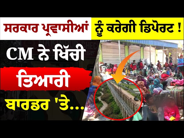 ਸਰਕਾਰ ਪ੍ਰਵਾਸੀਆਂ ਨੂੰ ਕਰੇਗੀ ਡਿਪੋਰਟ! CM ਨੇ ਖਿੱਚੀ ਤਿਆਰੀ, ਬਾਰਡਰ 'ਤੇ...ਕੀ ਸਹੀ ਕੀ ਗ਼ਲਤ ਦੱਸੋ...