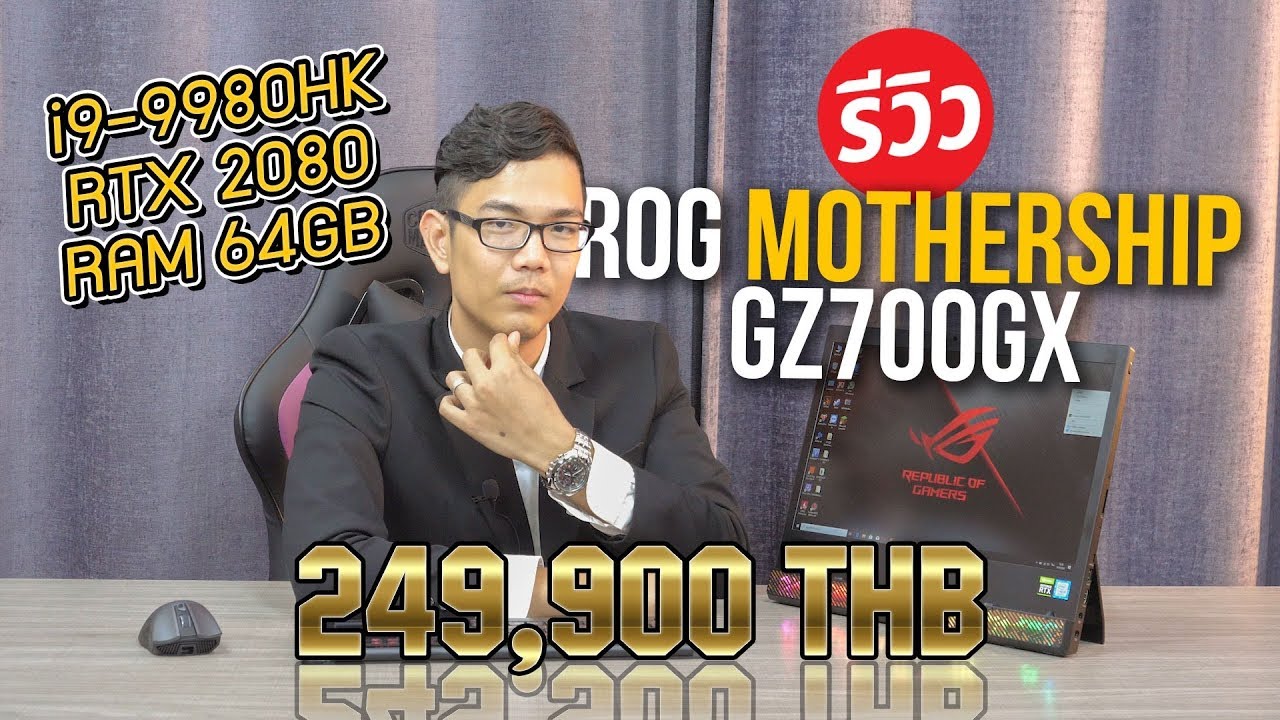 ROG Mothership gz700 ที่สุด Notebook กับค่าตัว 249,990 บาท พกพาหรือตั้งแบบ PC ก็ได้!