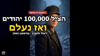 הציל 100,000 יהודים ונעלם — סיפור ראול ולנברג