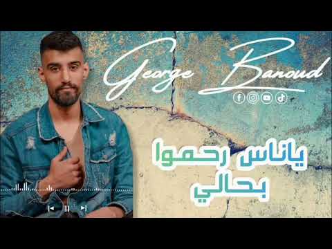 جورج بنود ياناس رحمو بحالي لاتسئلوني شلوني تريد تروح وتنسانا  