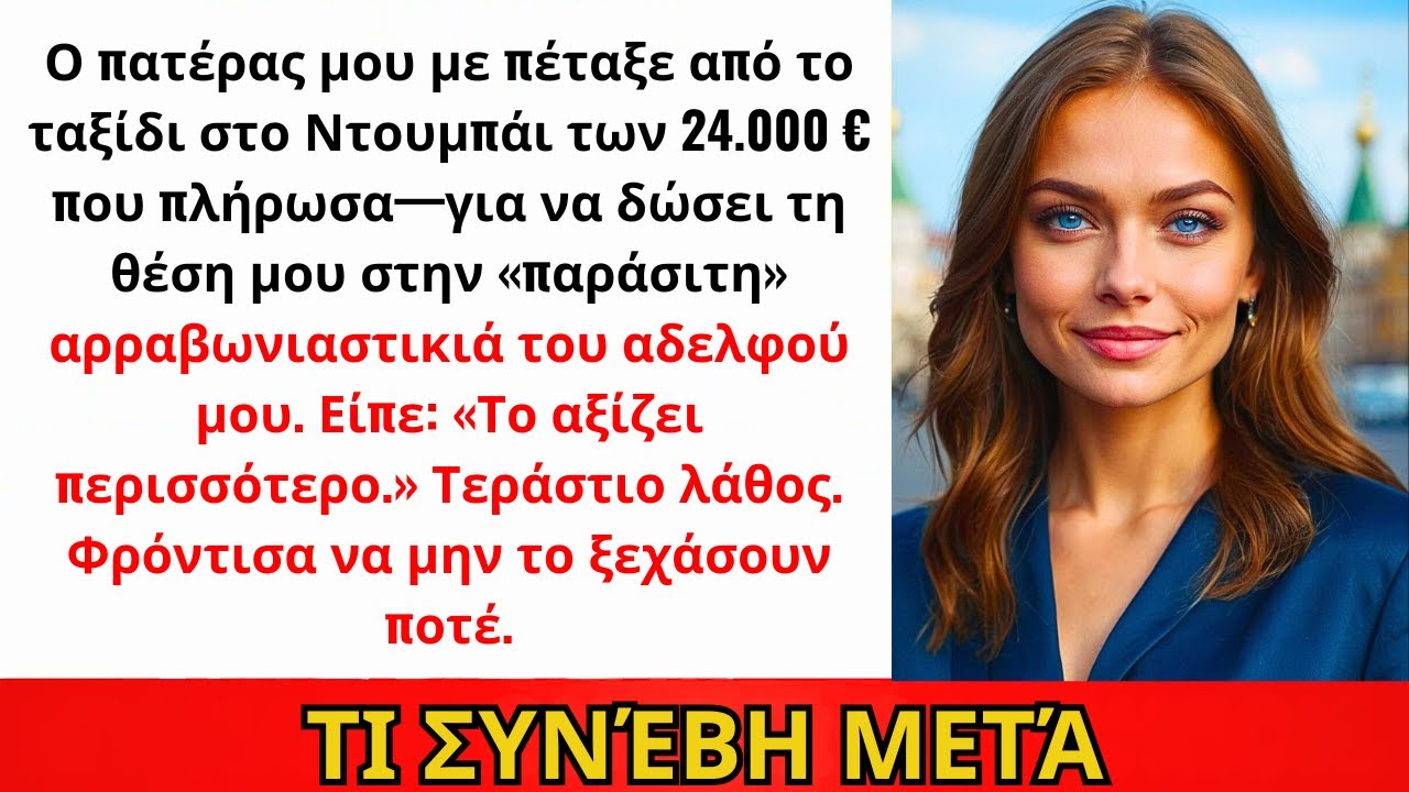Ο Πατέρας Μου Με Έβγαλε Από Ταξίδι Πολυτελείας — Θέση Στην Αρραβωνιαστικιά