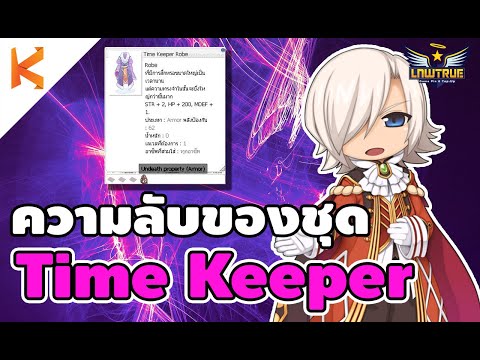 ความลับของเซต Time Keeper Set ของฟรีไม่กากนะ วิธีเปลี่ยนธาตุของเสื้อ | Ragnarok Gravity