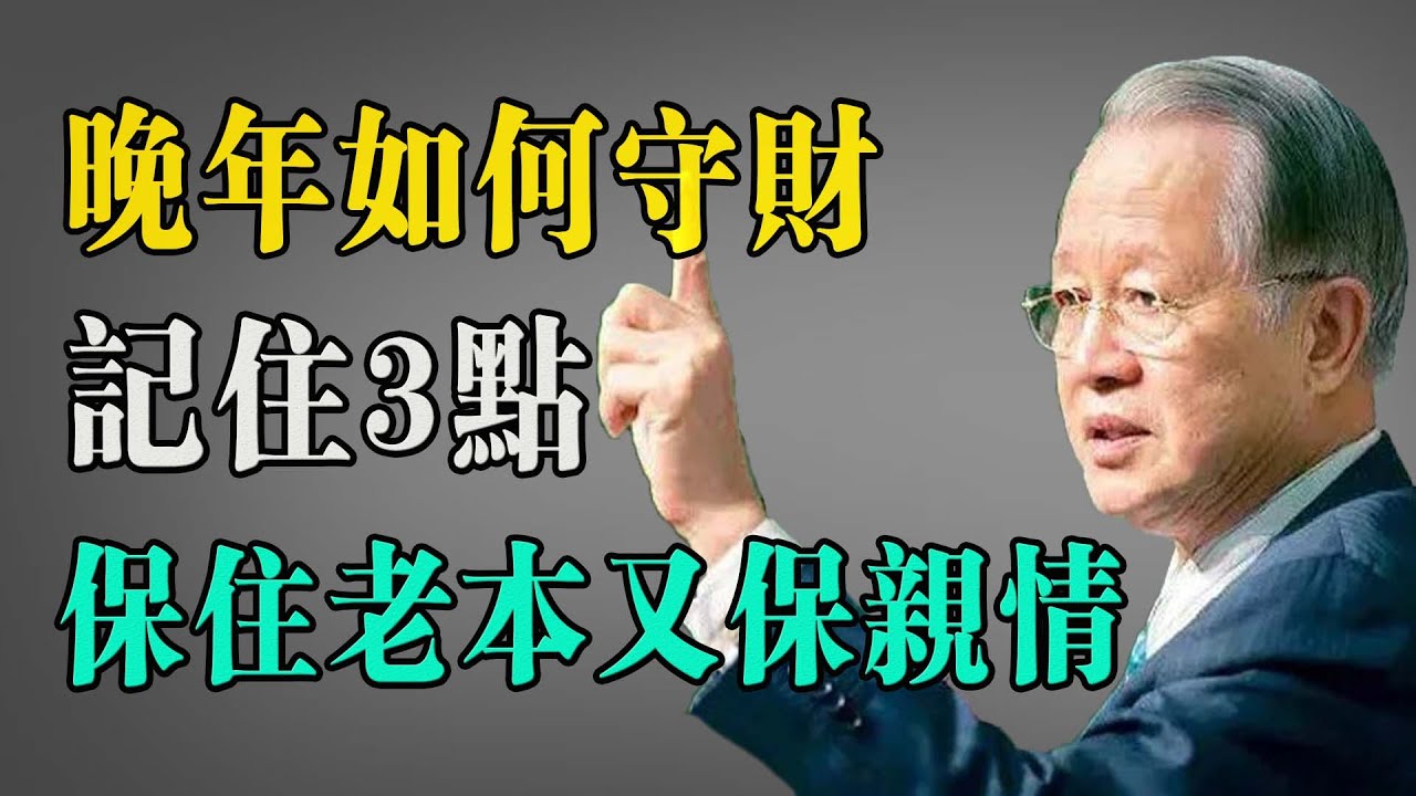 晚年如何守財，記住3點，保住老本又保親情！