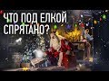 Что под елкой спрятано?