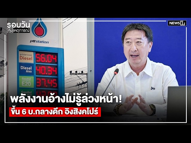 พลังงานอ้างไม่รู้ล่วงหน้า!ขึ้น 6 บ.กลางดึก อิงสิงคโปร์ : รอบวันทันเหตุการณ์ 17.00 น.