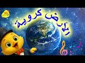 الأرض كروية أغنية للأطفال عن العلوم Happy Lumi TV