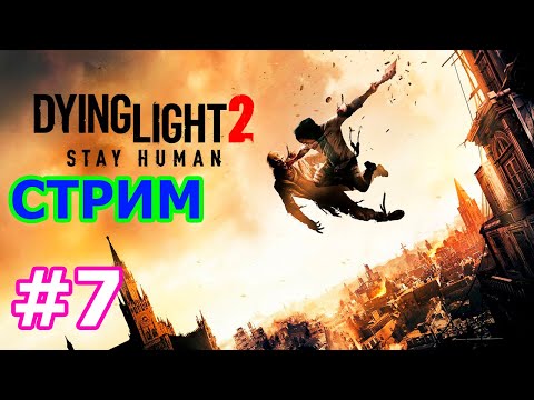 Видео: Dying Light 2 Stay Human стрим на PC #7 - КООП ДАИНГ ЛАЙТ 2 ПРОХОЖДЕНИЕ ПРЯМОЙ ЭФИР ВЫЖИВАЕМ С ЗОМБИ