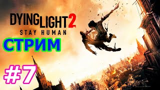 Dying Light 2 Stay Human стрим на PC #7 - КООП ДАИНГ ЛАЙТ 2 ПРОХОЖДЕНИЕ ПРЯМОЙ ЭФИР ВЫЖИВАЕМ С ЗОМБИ