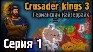 Crusader kings 3. Германский Кайзеррайх. Серия 1