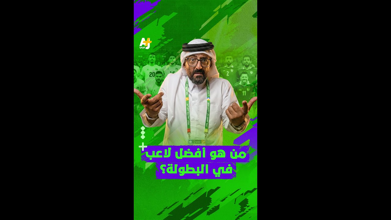 أفضل لاعب في بطولة كأس العرب