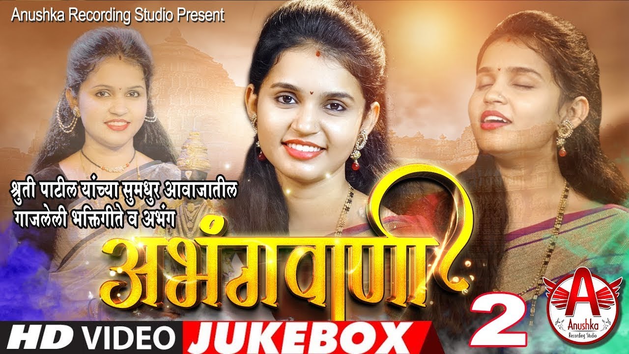 Abhang  Shruti Patil Bhajan  shruti patil abhang  shruti patil all abhang  Abhangvani JukeBox 2