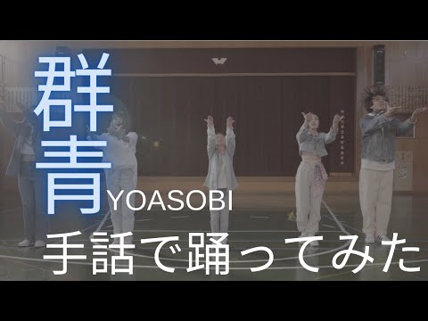 【YOASOBI 群青】手話で踊ってみた【北村仁手話とダンスで世界をつなぐ】