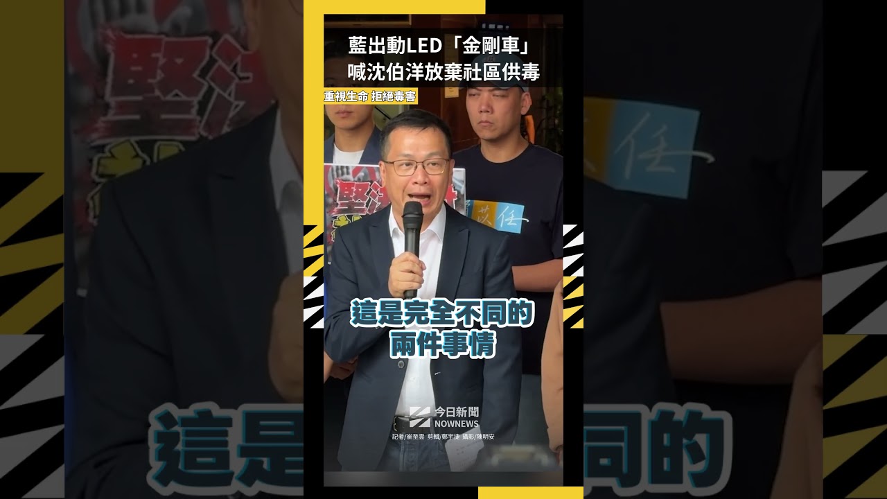 藍出動LED「金剛車」　喊沈伯洋放棄社區供毒｜NOWNEWS