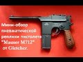 Мини-обзор пневматической реплики пистолета "Mauser M712" от Gletcher.