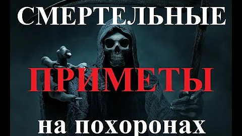 Смертельно опасные ПРИМЕТЫ , на похоронах . TOP 7 самых опасных примет на кладбище возле покойника !