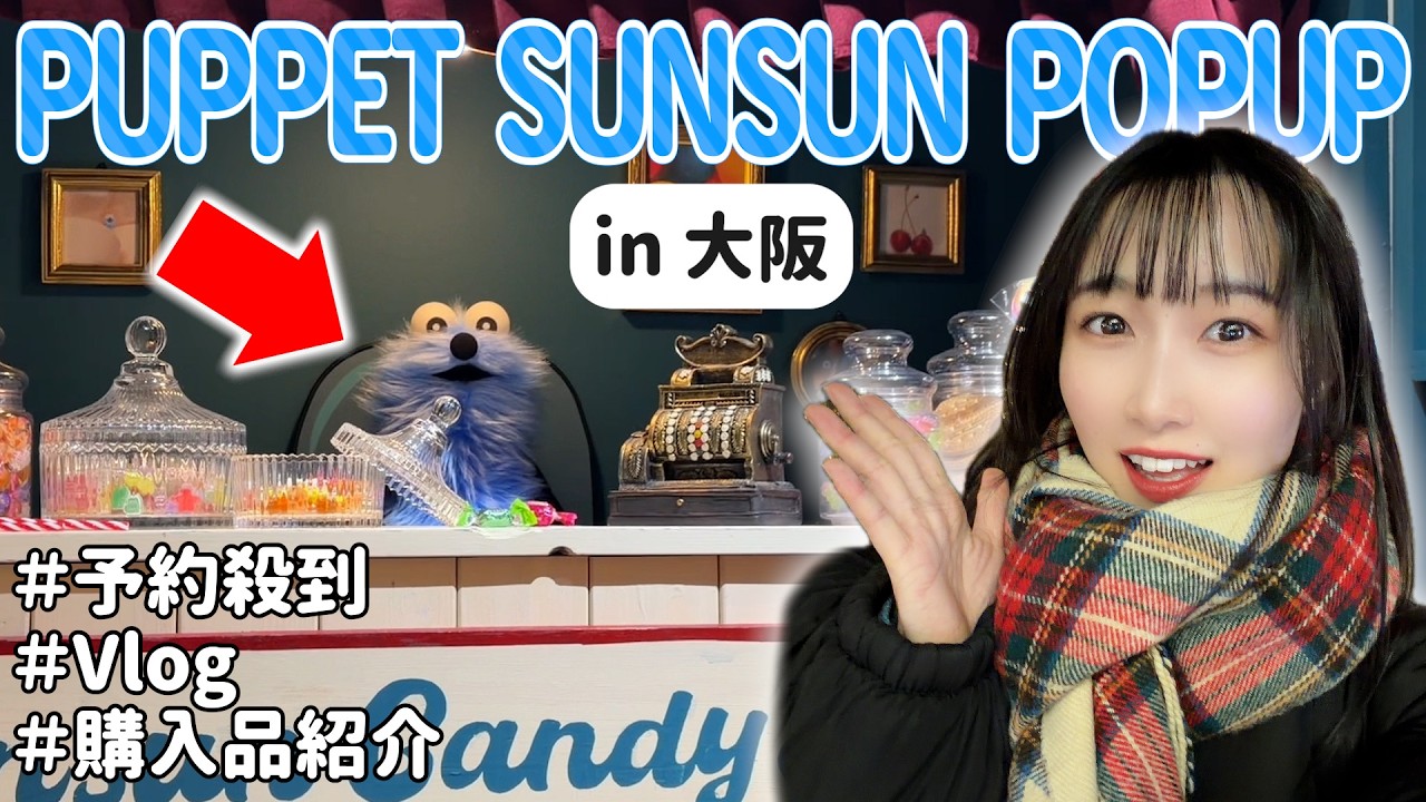 【争奪戦】予約困難なポップアップストアに行ってみた結果... ＃パペットスンスン