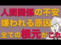 人間関係で不安になる人が１００％やっていることとは？